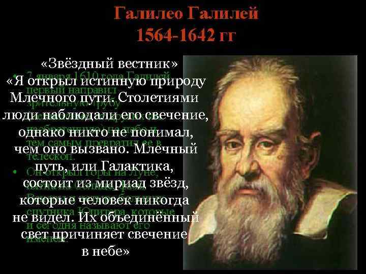   «Звёздный вестник»  «Я открыл истинную природу Млечного пути. Столетиями люди наблюдали