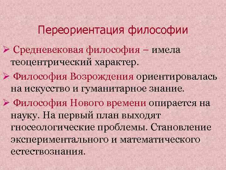  Переориентация философии Ø Средневековая философия – имела теоцентрический характер. Ø Философия Возрождения ориентировалась