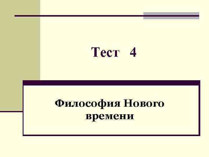 Философский тест