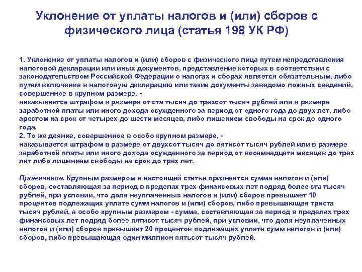   Уклонение от уплаты налогов и (или) сборов с   физического лица