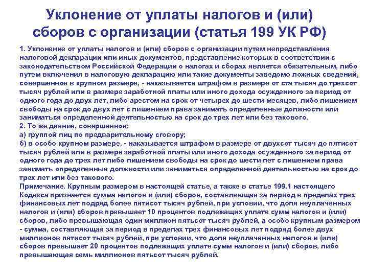  Уклонение от уплаты налогов и (или)  сборов с организации (статья 199 УК