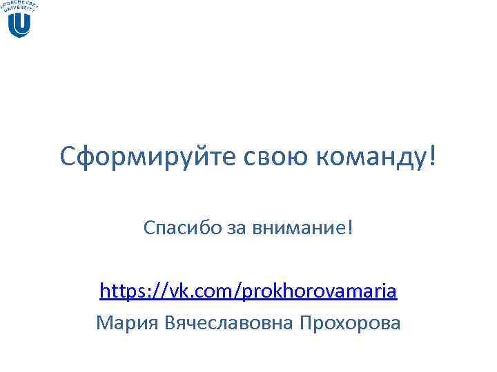 Сформируйте свою команду! Спасибо за внимание! https: //vk. com/prokhorovamaria Мария Вячеславовна Сформируйте свою команду! Спасибо за внимание! https: //vk. com/prokhorovamaria Мария Вячеславовна