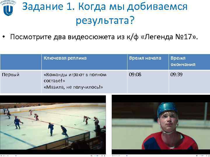 Задание 1. Когда мы добиваемся результата? • Задание 1. Когда мы добиваемся результата? •