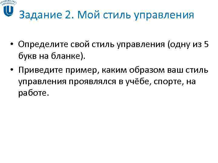 Задание 2. Мой стиль управления • Определите свой стиль управления (одну из Задание 2. Мой стиль управления • Определите свой стиль управления (одну из