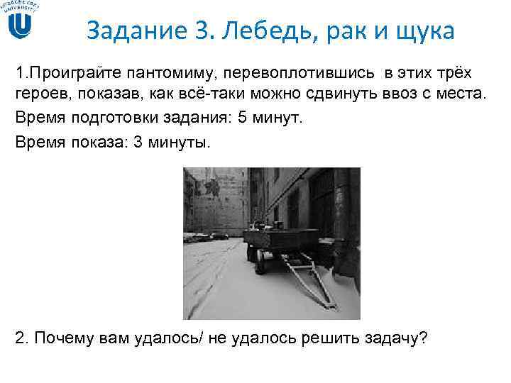 Задание 3. Лебедь, рак и щука 1. Проиграйте пантомиму, перевоплотившись в этих Задание 3. Лебедь, рак и щука 1. Проиграйте пантомиму, перевоплотившись в этих