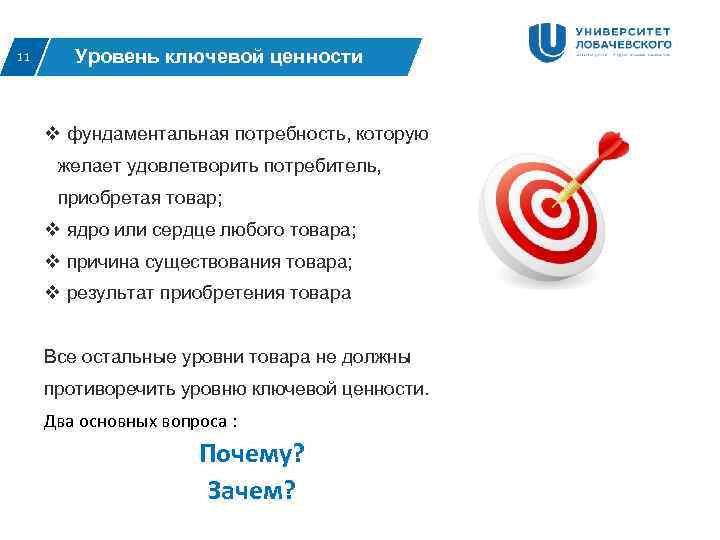 11 Уровень ключевой ценности  v фундаментальная потребность, которую  желает удовлетворить потребитель, 