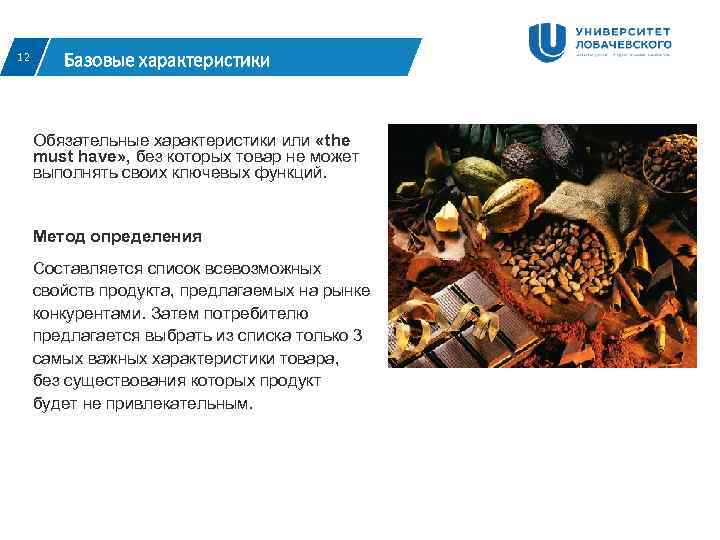 12 Базовые характеристики  Обязательные характеристики или «the must have» , без которых товар