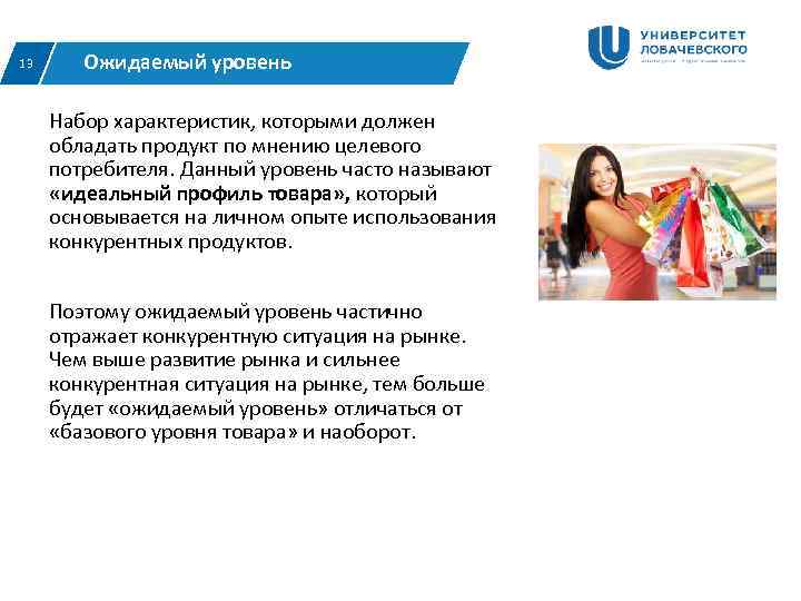 13 Ожидаемый уровень  Набор характеристик, которыми должен обладать продукт по мнению целевого потребителя.
