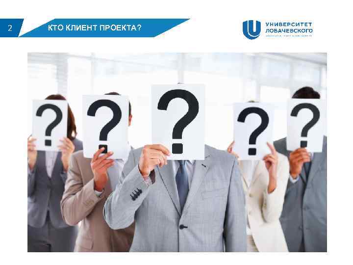 2  КТО КЛИЕНТ ПРОЕКТА? 