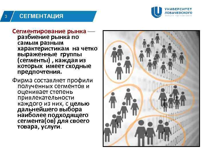 3 СЕГМЕНТАЦИЯ Сегментирование рынка  разбиение рынка по самым разным характеристикам на четко выраженные