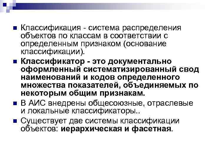 n  Классификация - система распределения объектов по классам в соответствии с определенным признаком