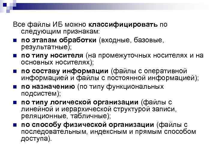Все файлы ИБ можно классифицировать по  следующим признакам: n по этапам обработки (входные,