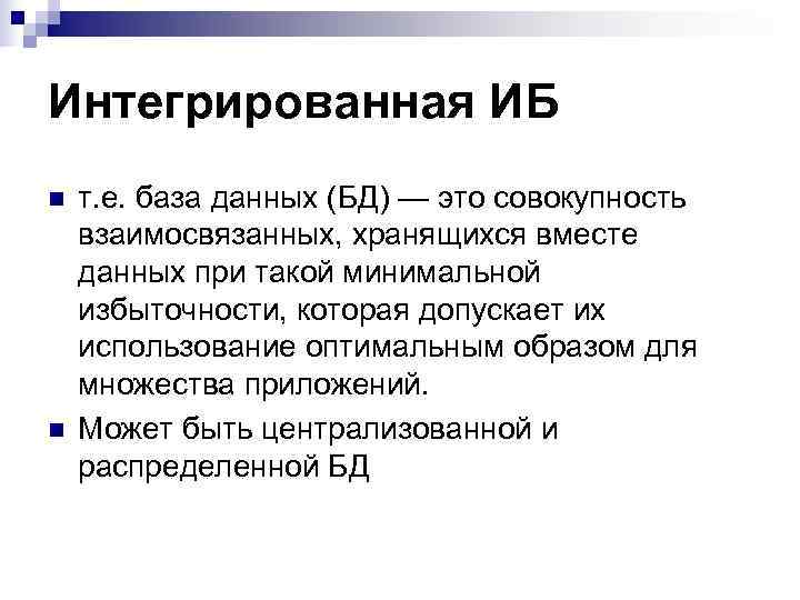 Интегрированная ИБ n  т. е. база данных (БД) — это совокупность взаимосвязанных, хранящихся
