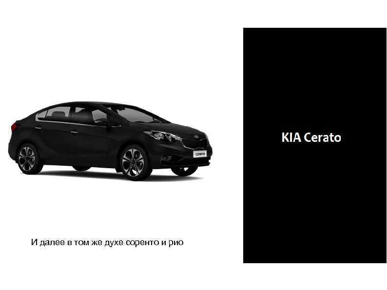 И далее в том же духе соренто и рио 