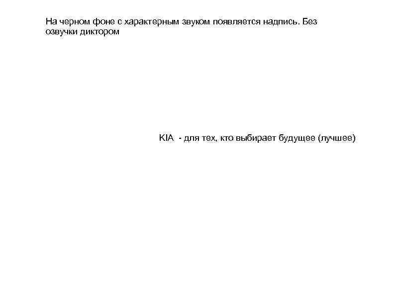 На черном фоне с характерным звуком появляется надпись. Без озвучки диктором   