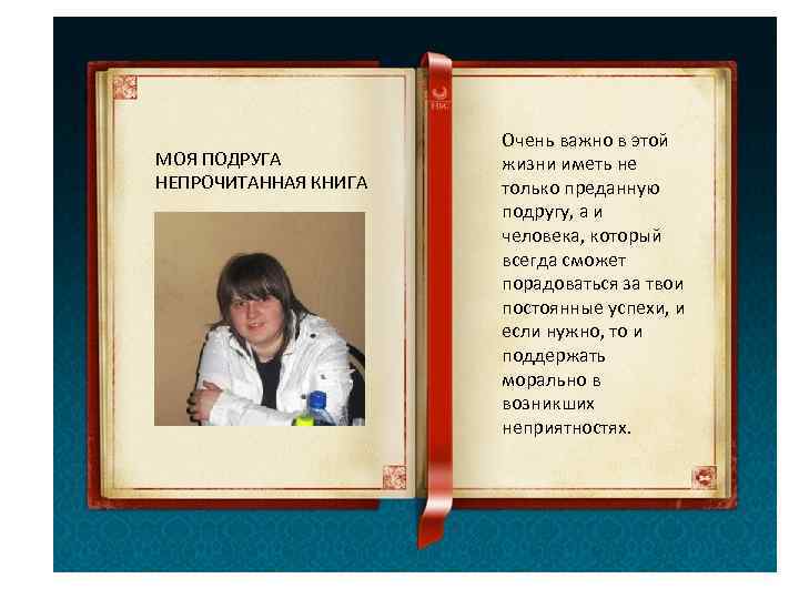      Очень важно в этой МОЯ ПОДРУГА  жизни иметь