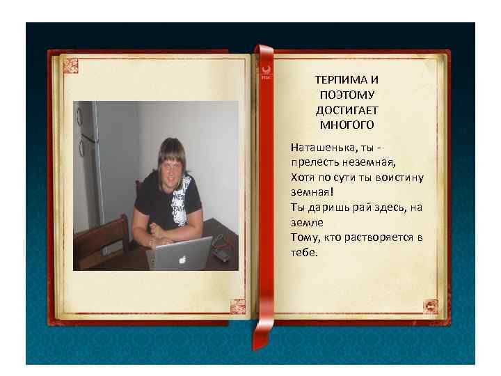   ТЕРПИМА И ПОЭТОМУ ДОСТИГАЕТ МНОГОГО Наташенька, ты - прелесть неземная, Хотя по