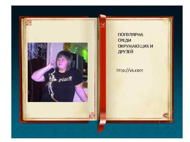 ПОПУЛЯРНА СРЕДИ ОКРУЖАЮЩИХ И ДРУЗЕЙ  http: //vk. com 