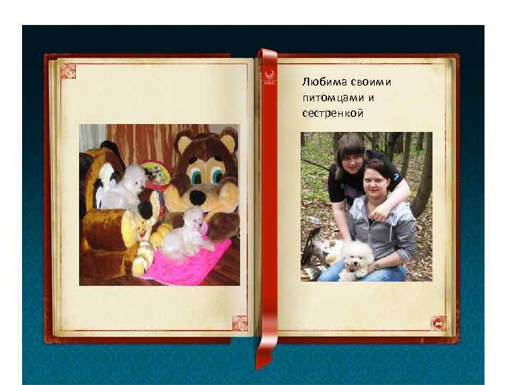 Любима своими питомцами и сестренкой 