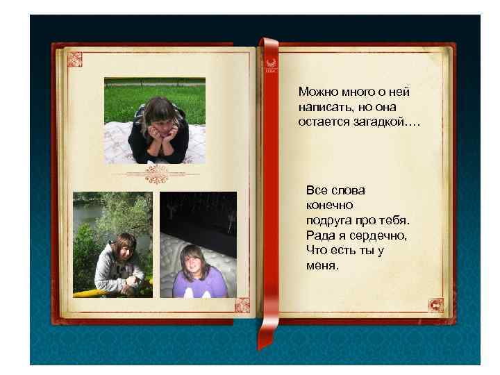 Можно много о ней написать, но она остается загадкой….  Все слова конечно подруга