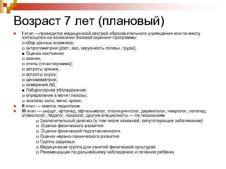 Возраст 7 лет (плановый) n  I этап —проводится медицинской сестрой образовательного учреждения или