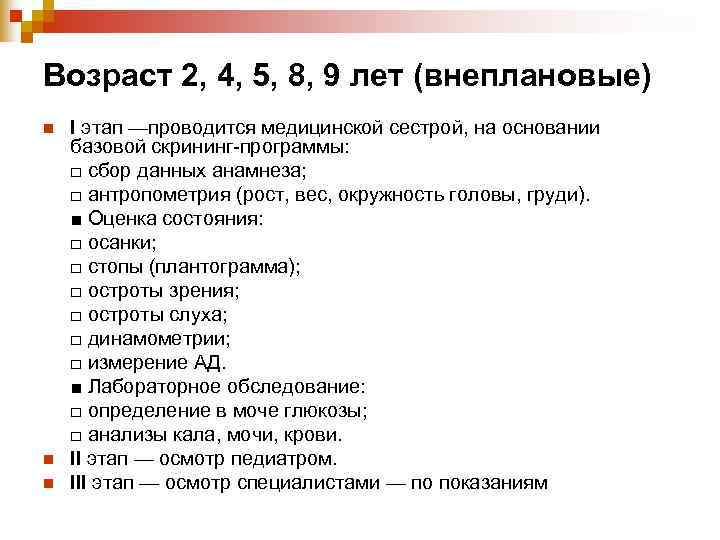 Возраст 2, 4, 5, 8, 9 лет (внеплановые) n  I этап —проводится медицинской