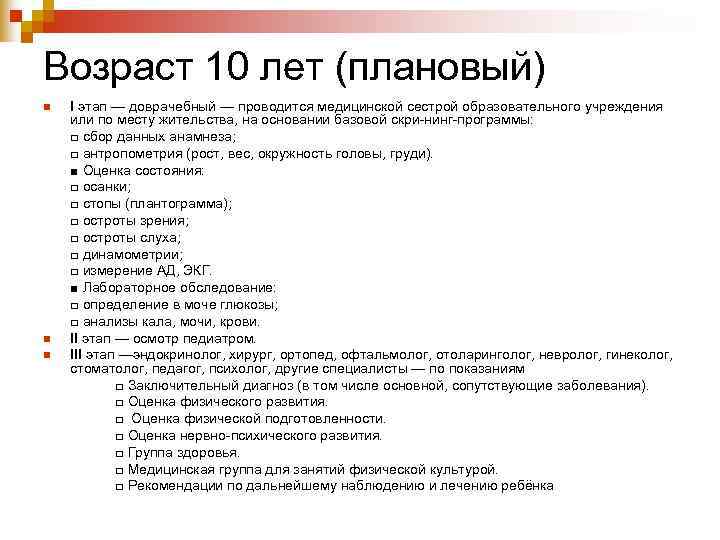 Возраст 10 лет (плановый) n  I этап — доврачебный — проводится медицинской сестрой