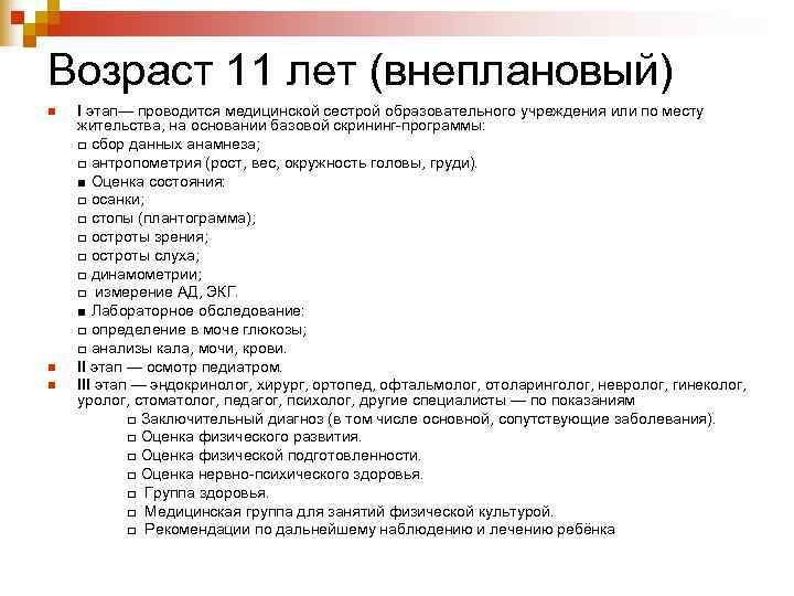 Возраст 11 лет (внеплановый) n  I этап— проводится медицинской сестрой образовательного учреждения или