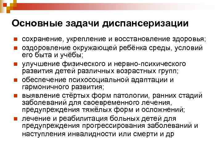 Основные задачи диспансеризации n  сохранение, укрепление и восстановление здоровья; n  оздоровление окружающей