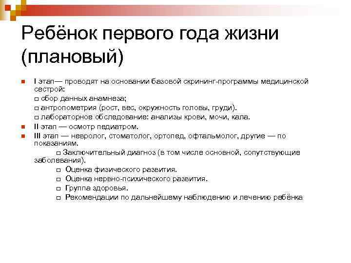Ребёнок первого года жизни (плановый) n  I этап— проводят на основании базовой скрининг
