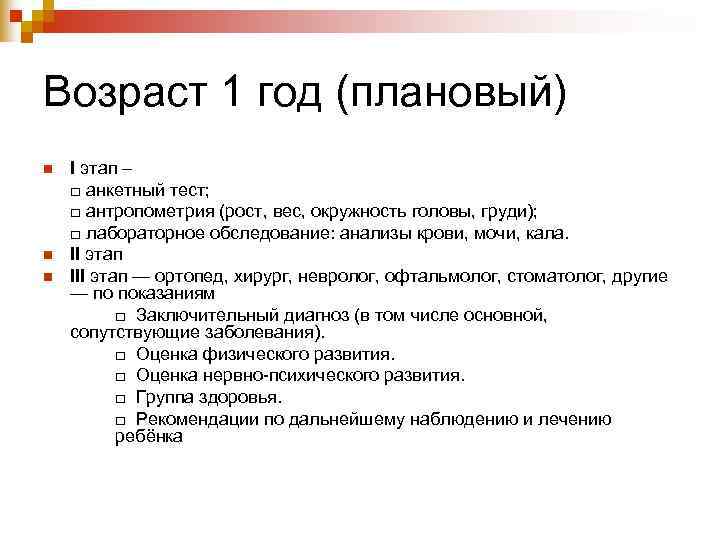 Возраст 1 год (плановый) n  I этап – □ анкетный тест; □ антропометрия