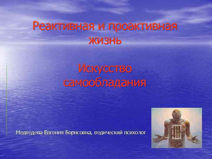  Реактивная и проактивная    жизнь     Искусство 