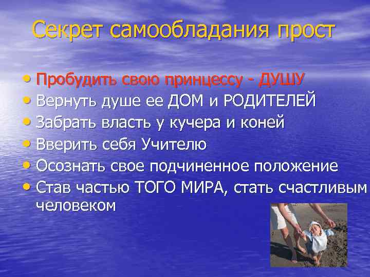  Секрет самообладания прост  • Пробудить свою принцессу - ДУШУ • Вернуть душе