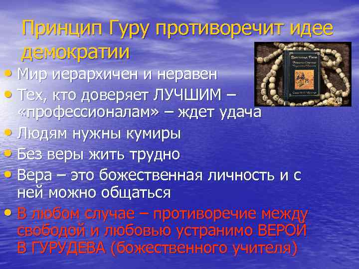  Принцип Гуру противоречит идее  демократии • Мир иерархичен и неравен • Тех,