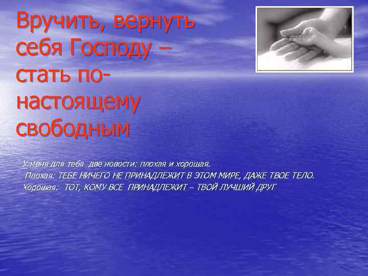 Вручить, вернуть себя Господу – стать по- настоящему свободным У меня для тебя две