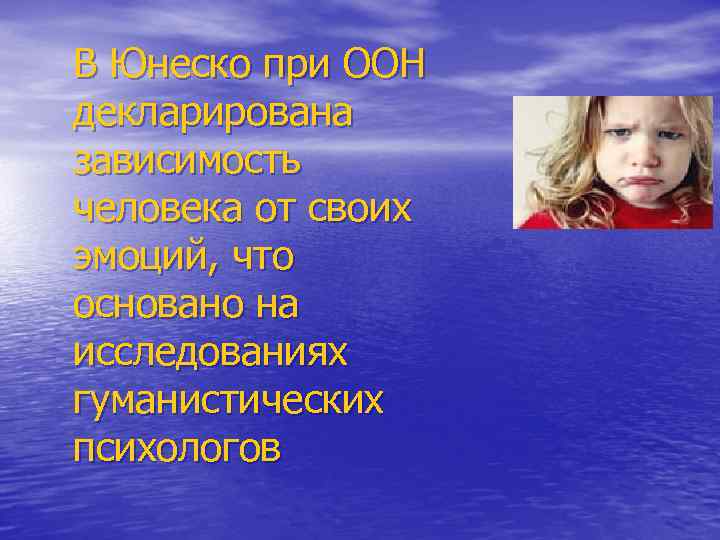В Юнеско при ООН декларирована зависимость человека от своих эмоций, что основано на исследованиях
