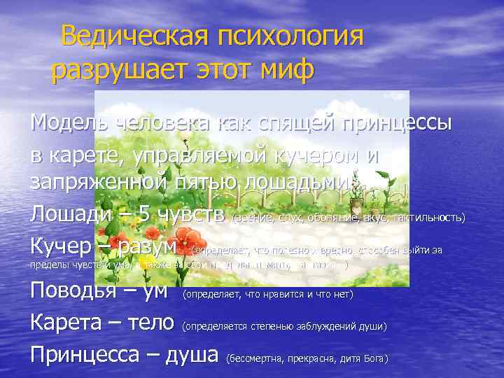  Ведическая психология разрушает этот миф Модель человека как спящей принцессы в карете, управляемой