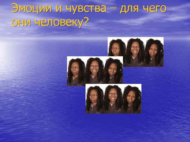 Эмоции и чувства – для чего они человеку? 