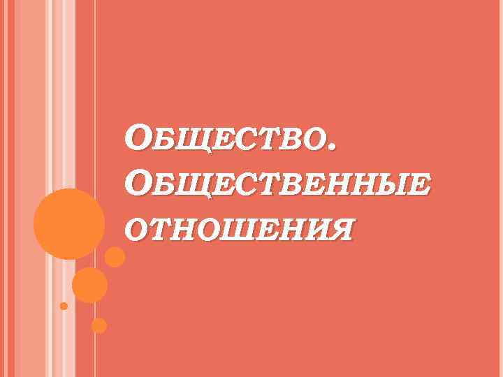 ОБЩЕСТВО. ОБЩЕСТВЕННЫЕ ОТНОШЕНИЯ 