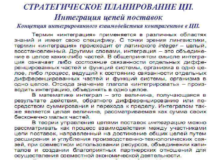  СТРАТЕГИЧЕСКОЕ ПЛАНИРОВАНИЕ ЦП.   Интеграция цепей поставок Концепция интегрированного взаимодействия контрагентов в