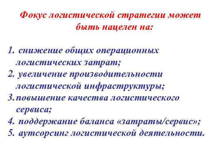  Фокус логистической стратегии может   быть нацелен на:  1. снижение общих
