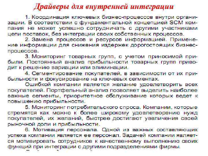 Драйверы для внутренней интеграции 