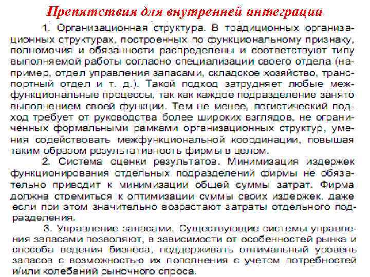 Препятствия для внутренней интеграции 