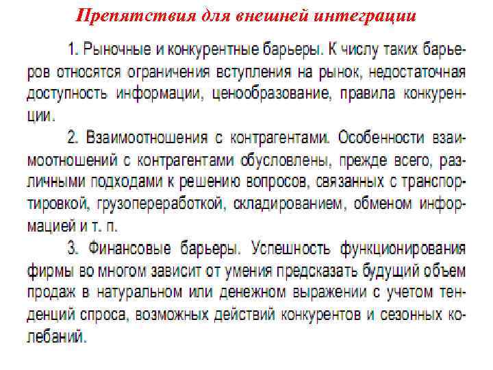 Препятствия для внешней интеграции 