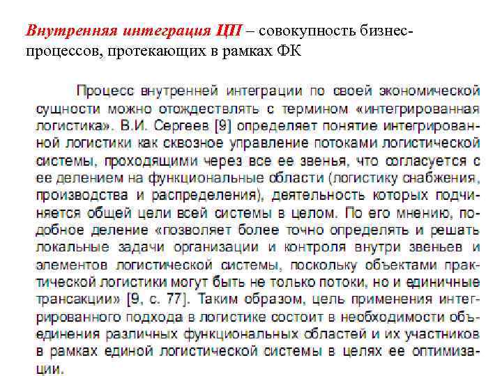 Внутренняя интеграция ЦП – совокупность бизнес- процессов, протекающих в рамках ФК 