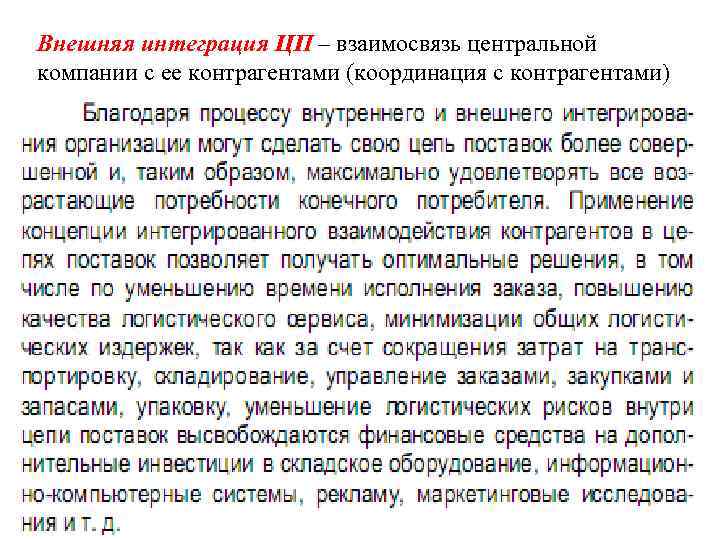 Внешняя интеграция ЦП – взаимосвязь центральной компании с ее контрагентами (координация с контрагентами) 