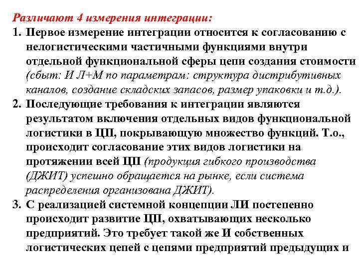 Различают 4 измерения интеграции: 1. Первое измерение интеграции относится к согласованию с  нелогистическими