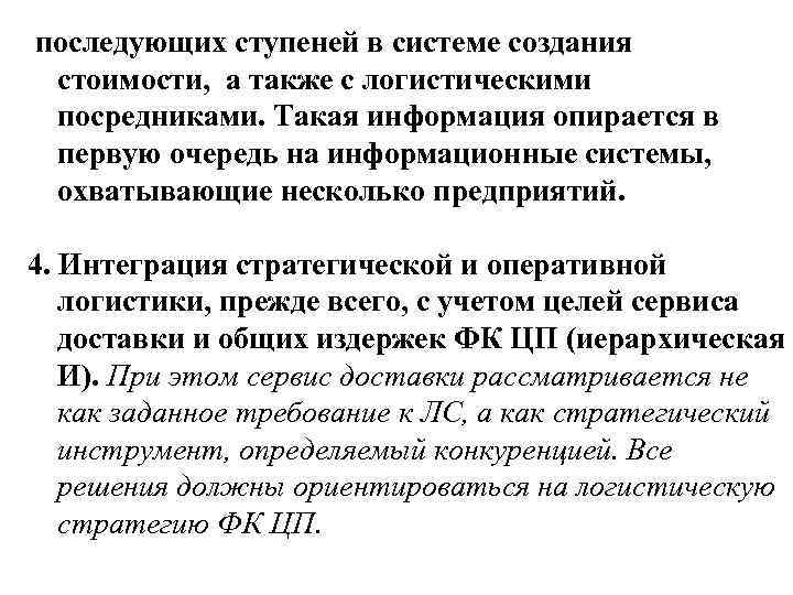 последующих ступеней в системе создания стоимости, а также с логистическими посредниками. Такая информация опирается