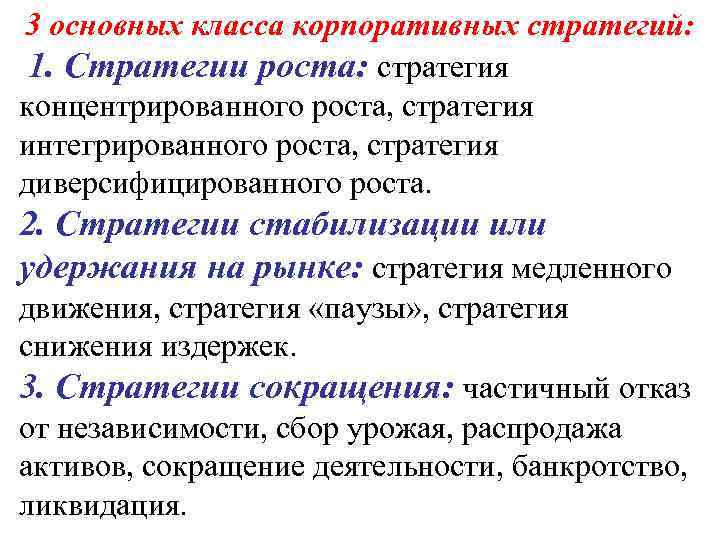 3 основных класса корпоративных стратегий:  1. Стратегии роста: стратегия концентрированного роста, стратегия интегрированного