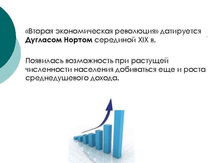  «Вторая экономическая революция» датируется Дугласом Нортом серединой XIX в.  Появилась возможность при